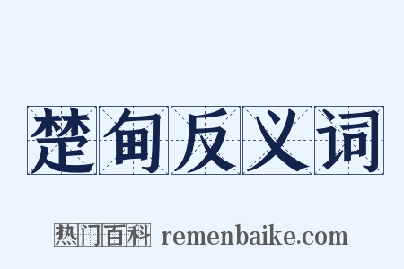 楚甸反义词是什么意思的图片